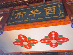 -毅祥斋老孙家泡馍(西羊市店)