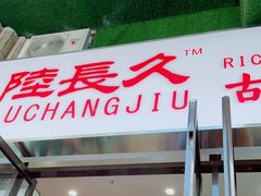 门面-陆长玖古法猪脚饭(玄风桥店)