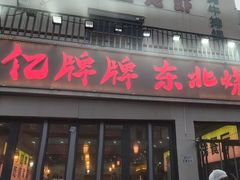 -亿牌牌东北烧烤(怀特店)