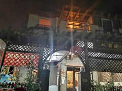 -从前慢海鲜面馆