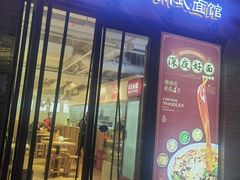 -长乐川式面馆·现炒浇头(石门二路店)