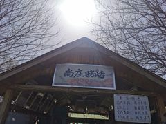 -尚庄度假村·庭台树下·户外烧烤·团建CS·轰趴营地(上庄水库店)