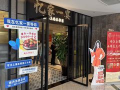 -忆家一宴(大木桥路旗舰店)