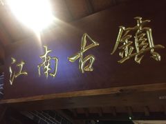 门面-江南古镇(斗西路万致创意园店)