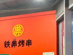 -许哥东北烧烤·铁丳烤串·宫后夹肉(繁花中心店)