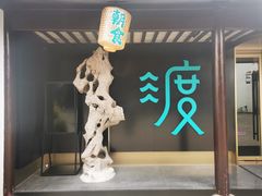 -山塘渡·苏式园林餐厅