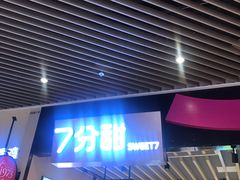门面-7分甜(苏州中心店)