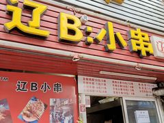 门面-辽B·小串(总店)