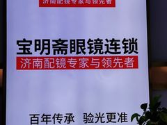 -宝明斋眼镜(大观园店)