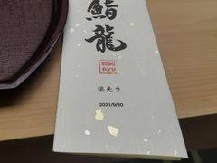 -鮨龍
