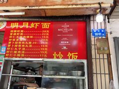 -明月虾面(厦禾路店)