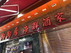 -陶陶居海鲜酒家(新马路店)