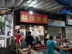门面-赵伍面庄(松石大道店)