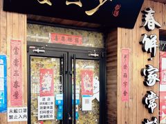 门面-娄三少·老北京春饼烤鸭家常菜(方庄店)