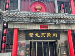 -曲氏老北京铜锅涮肉•火锅(不老街店)