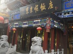 门面-东来顺饭庄(天坛店)