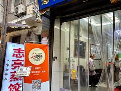 -志亮灌汤蒸饺·清真(庙后街店)
