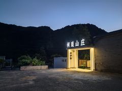 -何适山庄·团餐住宿(水长城P2停车场店)