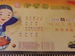 菜单-妙香居韩国烤肉(鹏瑞利季华广场店)