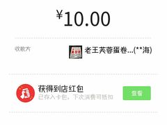 -老王芙蓉蛋卷饼(万达店)