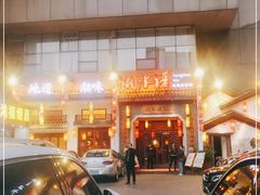 门面-湘水谣(芙蓉店)