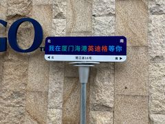 -厦门海港英迪格酒店(中山路店)