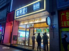 门面-袁记云饺(西安路店)