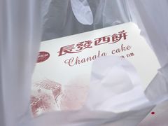 -长发西饼(相城店)