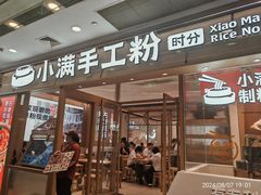 -小满手工粉(上海月星环球港店)