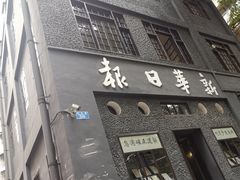 -新华日报营业部旧址