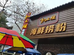 -水井拉粉油条(赤坎民国风情街店)