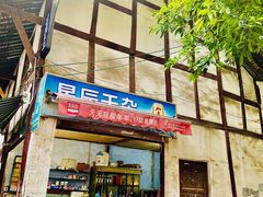 门面-拈一筷子·宜宾江湖菜(十一街店)