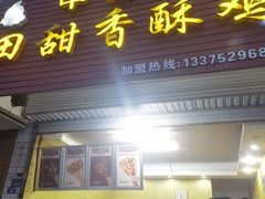 -田甜香酥鸡(中市口店)