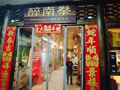 -醉南拳客家菜·河田鸡(东街口航空大厦店)