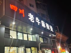 -四川老牛麻辣烫(北门桥店)