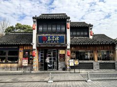 -鑫震源·苏式大虾生煎(山塘街店)