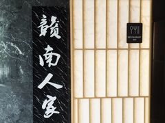 -赣南人家(顺义后沙峪亚朵店)