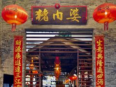 -猪肉婆私房菜(容桂总店)