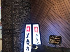-黑牛の店·和牛烧肉(大悦城店)