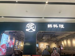 -炙韩料理·部队锅专门店