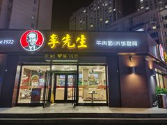 -李先生牛肉面(吉星店)