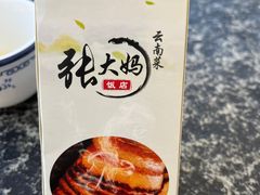 -张大妈饭店