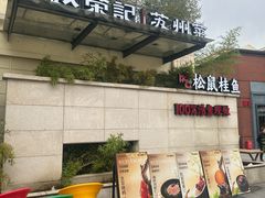 -吴越荣记苏州菜·松鼠桂鱼 100% 活鱼现做(月光码头店)