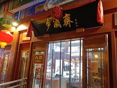 -北京前门大栅栏