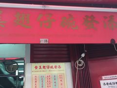 -添發碗仔翅美食
