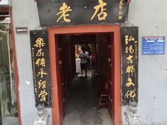 -管记水席老店(仙果市街店)