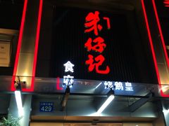 门面-朱仔记食府(江南大道店)