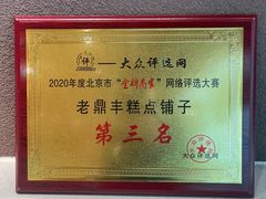 -老鼎丰糕点铺子(国贸商城店)