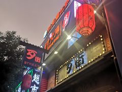-歹街(金成店)