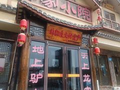 -乔家小院•非遗驴肉•本地小海鲜(滨河路店)